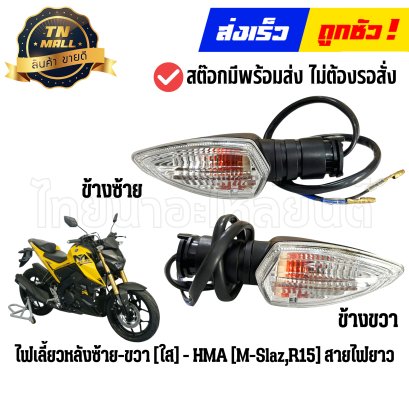 ไฟเลี้ยวหลัง M-Slaz R15 สายไฟยาว สีใส ยี่ห้อ HMA By ไทยนำอะไหล่ยนต์
